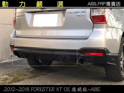 動力嚴選 Subaru 2012 FORESTER XT OE款後飾板ABS
