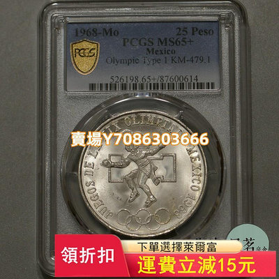 PCGS MS65＋墨西哥1968年25比索奧運會老鷹銀幣原光車輪光 錢幣 紀念幣 銀幣【悠然居】643