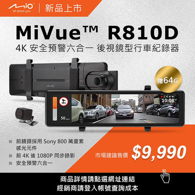 新店【阿勇的店】MiVue™ R810D/4K 安全預警六合一 後視鏡型行車記錄器/mio r810d 行車紀錄器