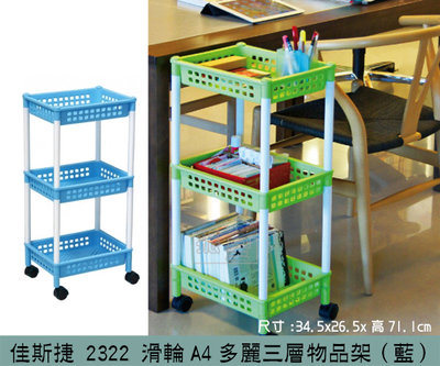 『振呈』 佳斯捷JUSKU 2322 (藍色)滑輪A4多麗三層物品架 置物架 收納架 滑輪收納層架 推車 /台灣製