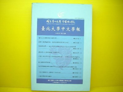 🌑博流二手書🌑  臺北大學中文學報 半年刊 創刊號
