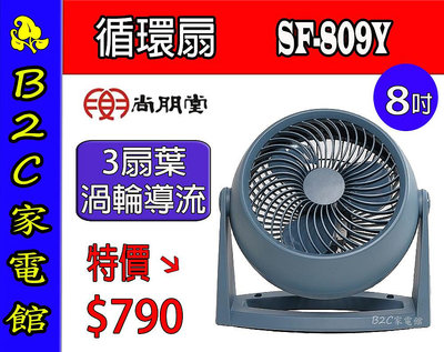 【～渦輪導流～風速集中↘↘特價＄７９０】《B2C家電館》【尚朋堂～ ３扇葉8吋循環扇】SF-809Y