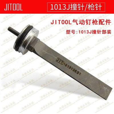 JITOOL韓國1013J氣動碼釘槍配件 1013槍針/撞針/槍舌