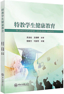 特教學生健康教育 蔡靜文,劉敦明 2020-1 中山大學出版社