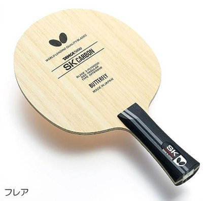 蝴蝶SK CARBON進攻型底板正品日本原裝碳素乒乓球拍Tamca5000直橫