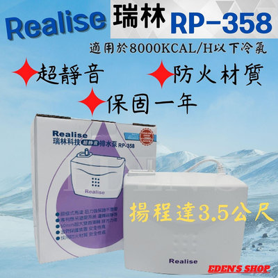 【保固一年】瑞林冷氣排水器RP-358 RP-258 揚程3.5M 防火材質 蔽極式馬達  超安靜舒適 房間最佳選擇
