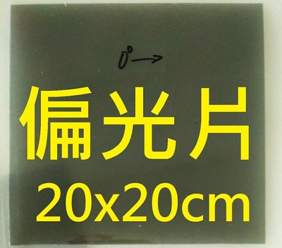 偏光片 20x20cm 0度 適用於中型LCD 機車 三用電表等