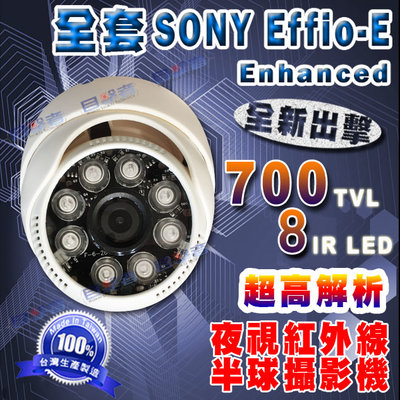 【目擊搜證者】全套 SONY Effio-E 8燈 700TVL   紅外線 半球海螺型  室內攝影機