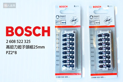 BOSCH 博世 高扭起子頭組 25mm PZ2 8PCS #2608522325 起子頭 電動工具 配件