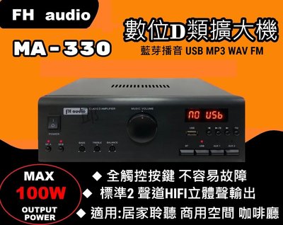 FH audio amplifier MA-330 數位D類音響擴大機 USB MP3 WAV FM 藍芽