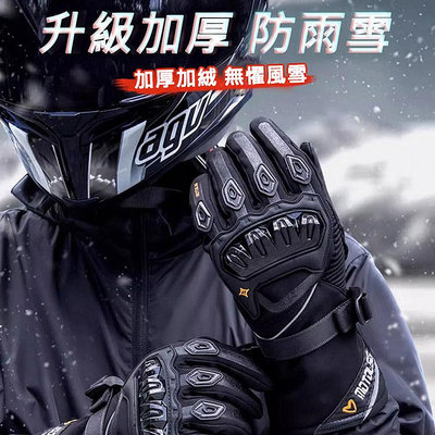 MOTOLSG 冬季摩托車重車手套 防雨雪觸控手套