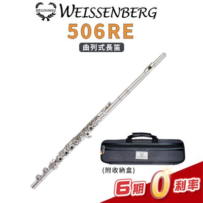 【金聲樂器】Weissenberg 406RE 長笛 曲列式 開孔+E鍵 (附攜行袋 擦拭布 通條棒 軟木膏 保證書)