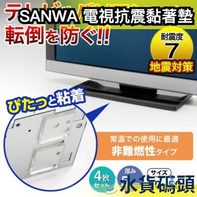 【抗震黏著墊】日本 SANWA 電腦LED螢幕 液晶電視 防傾倒 QL-74CL 重複用 地震 防震防災 地震包 抗震