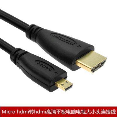 Micro HDMI轉HDMI高清連接電腦電視手機投影儀線  A/D線 1.8米 A5.0308