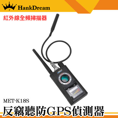 反監聽 檢查是否被裝gps GPS檢測儀 防詐賭防竊聽器 紅外線防偷拍 防竊聽手機偵測 MET-K18S 反偵測探測器