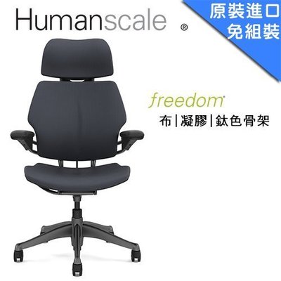 億嵐家具《瘋椅》歡迎洽詢 美國Freedom 全新現貨 深灰色 鈦色骨架 原廠代理公司貨