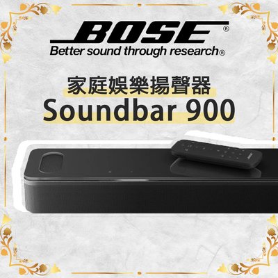 免運 新品 BOSE smart soundbar 900 黑色款 家庭娛樂揚聲器 智慧型 揚聲器 杜比全景聲