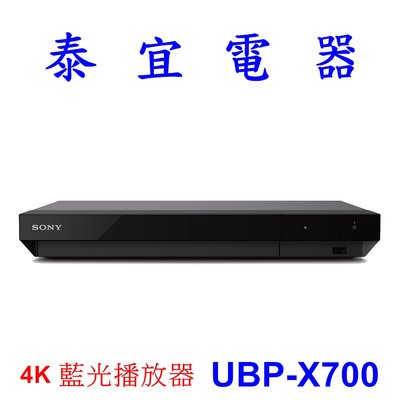 【泰宜】SONY UBP-X700 4K藍光播放器【另有KM-55X80K KM-65X80K】