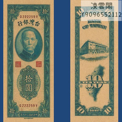 臺灣銀行10元早期地方錢幣民國38年紙幣1949年抗戰地區兌換券非流通錢幣