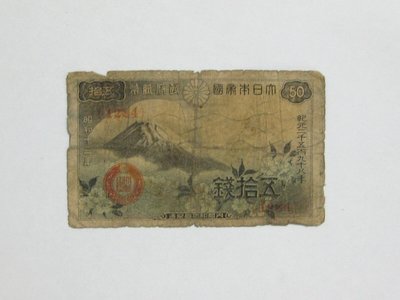 老日本銀行券---五拾錢---富士山---昭和十三年---1284---1938年---少見收藏---雙僅一張