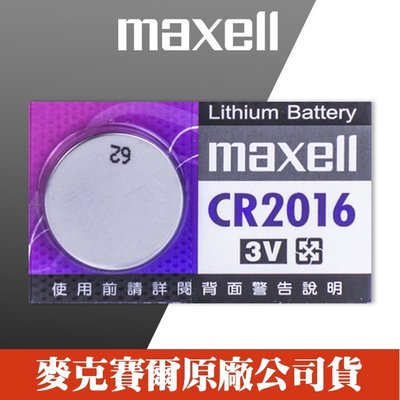 【現貨】Maxell CR2016 日本製造 計算機 主機板 照相機 LED燈 鈕扣 水銀電池 (單顆售價/完整包裝)