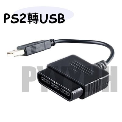 PS2 轉 USB 1對1轉接線 支援WIN7 64 跳舞墊 PS3 PS2 手把 搖桿 玩 PC Game PC類比