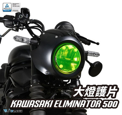 【R.S MOTO】Kawasaki Eliminator 500 SE 德國兵 大燈護片 大燈護目鏡 快拆 安裝簡易