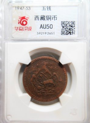 1947 華夏 AU50 西藏雪山獅子銅幣 (雙太陽) 五錢 ~非PCGS 651
