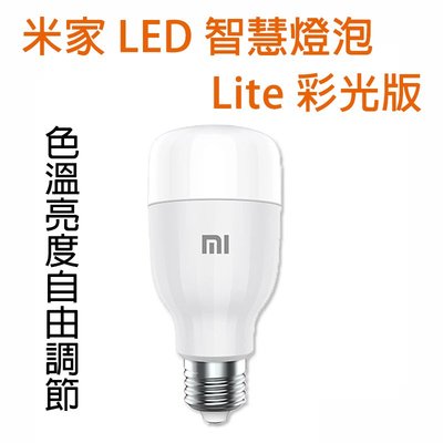 1600萬色彩 米家 LED 智慧燈泡 Lite 彩光版 智慧控制 WIFI 色溫亮度 語音控制 智能燈 E27燈 小米