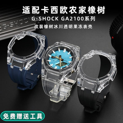 手錶帶 皮錶帶 鋼帶適配卡西歐GA-2100改裝AP農家橡樹冰川透明錶殼樹脂錶帶改裝配件