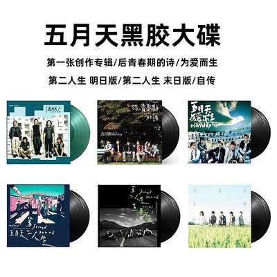 曼爾樂器 五月天專輯 自傳/第二人生/為愛而生 LP黑膠唱片 正版周邊