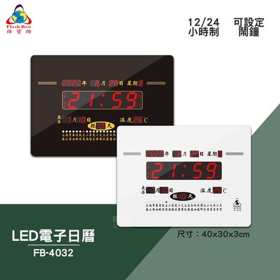 買歪 鋒寶 FB-4032 LED電子日曆 數字型 電子鐘 數位日曆 月曆 時鐘 掛鐘 時間 萬年曆