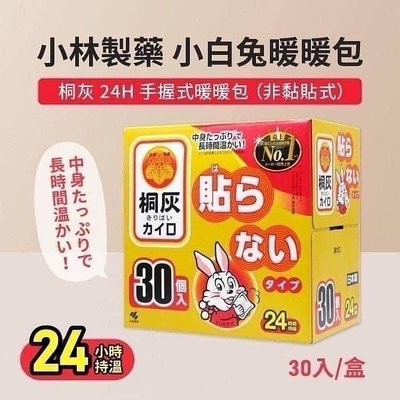 【圓圓商店】 日本桐灰小白兔暖暖包(手握款)30入