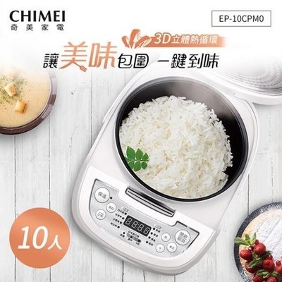 鑫冠鑫↘CHIMEI奇美 EP-10CPM0 3D厚釜微電腦(10人份)電子鍋