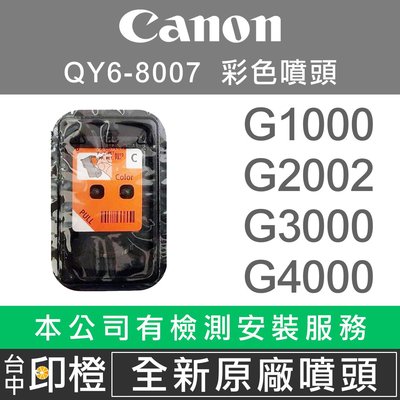 【印橙】CANON 790 8007彩色噴頭 G1000∣G2002∣G2010∣G3000∣G4000