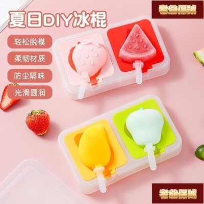 【老爺保號】雪糕模具 家用做冰棒綠豆冰棍硅膠  diy冰淇淋水果冰棍盒