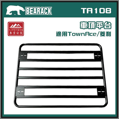 【大山野營】BEARACK 熊牌 TA108 車頂平台 車頂盤 雨槽式 適用菱利 TownAce 行李盤 置物盤 車頂框 貨架