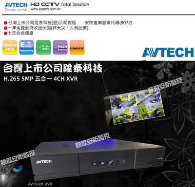 高雄監視器 AVTECH 陞泰科技 4CH H.265 5合1 手機遠端監看回放 監視器 DGD1005-U1