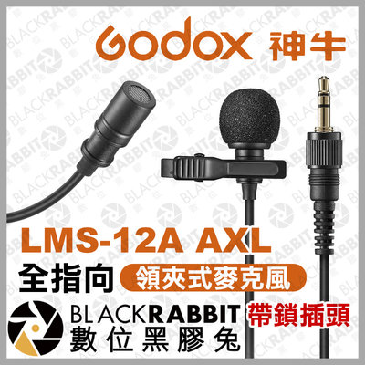 數位黑膠兔【 Godox 神牛 LMS-12A AXL 全指向 領夾式麥克風 帶鎖插頭 】 領夾麥 手機 相機 電腦直播