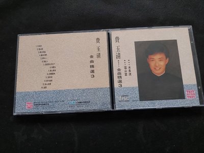 費玉清-金曲精選3-雪山盟-水長流-1991東尼-TCD-001-無IFPI非複刻-CD已拆狀況良好