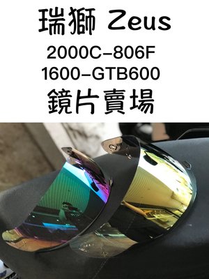 台南文賢騎士用品 ZEUS 瑞獅 2000C 1600 GTB600 806F 通用鏡片 鏡片賣場 電鍍鏡片 瑞獅鏡片