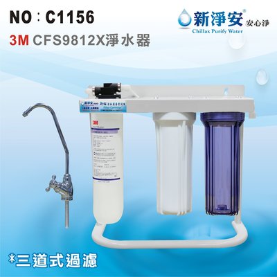 【龍門淨水】美國3M CFS9812X濾心3管全配淨水器 濾水器(貨號C1156)