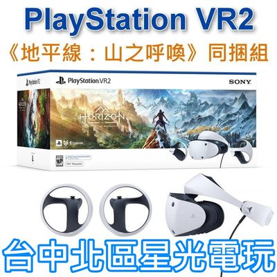 現貨【PS5 VR2】PlayStation VR2 頭戴裝置 地平線 山之呼喚 同捆組 CFI-ZVR1G【公司貨】