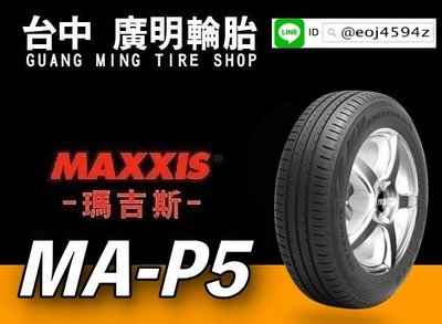 【廣明輪胎】台灣製造 瑪吉斯 MAXXIS MAP5 185/60-15 完工價 四輪送3D定位