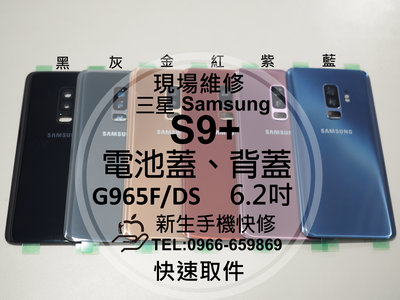 免運【新生手機快修】三星Samsung S9+ G965F 電池蓋 背蓋 後蓋 後殼 玻璃後背蓋 摔壞碎裂 現場維修更換