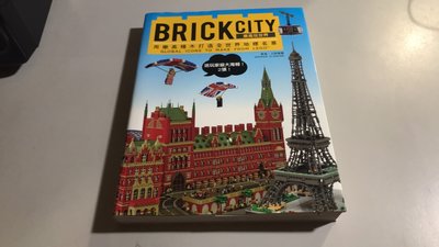 J2-6《好書321KB》BRICK CITY -樂高玩世界-用樂高積木打造全世界地標名景-遠流-華倫.艾斯摩爾