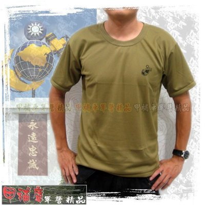 《甲補庫》~海軍陸戰隊新式芥末黃吸濕排汗T恤、海陸新式綠內衣 __海陸卡其內衣