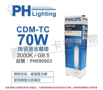 [喜萬年] 含稅 PHILIPS飛利浦 CDM-TC 70W 830 陶瓷複金屬燈_PH090003