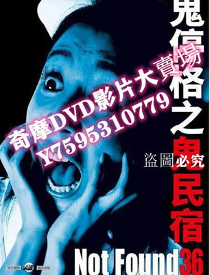 DVD專賣店 2018鬼停格系列 禁斷動畫36/鬼停格之鬼民宿 日語中字