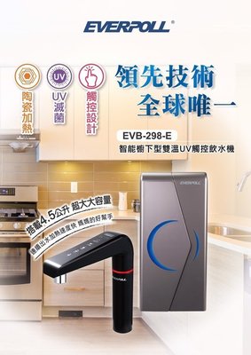 (含安裝)【北區高品質淨水網】愛科濾淨實業EVERPOLL-廚下型雙溫UV觸控飲水機(EVB-298-E)廚下加熱器